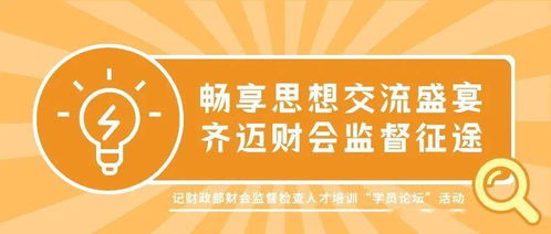 暢享思想交流盛宴 齊邁財會監(jiān)督征途 記財政部財會監(jiān)督檢查人才培訓 學員論壇 活動